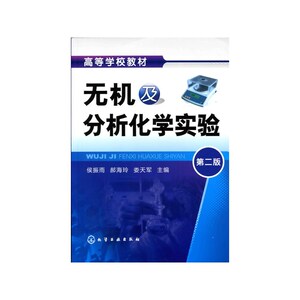 无机及分析化学实验（第二版）