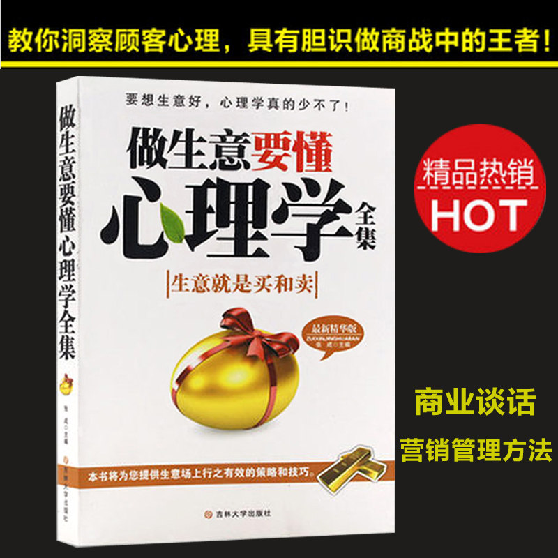 【当天发货】包邮做生意要懂心理学全集 商业谈话的说话技巧书 营销管理方法 做生意赢得客户的技巧方法 会说话会办事策略励志书籍