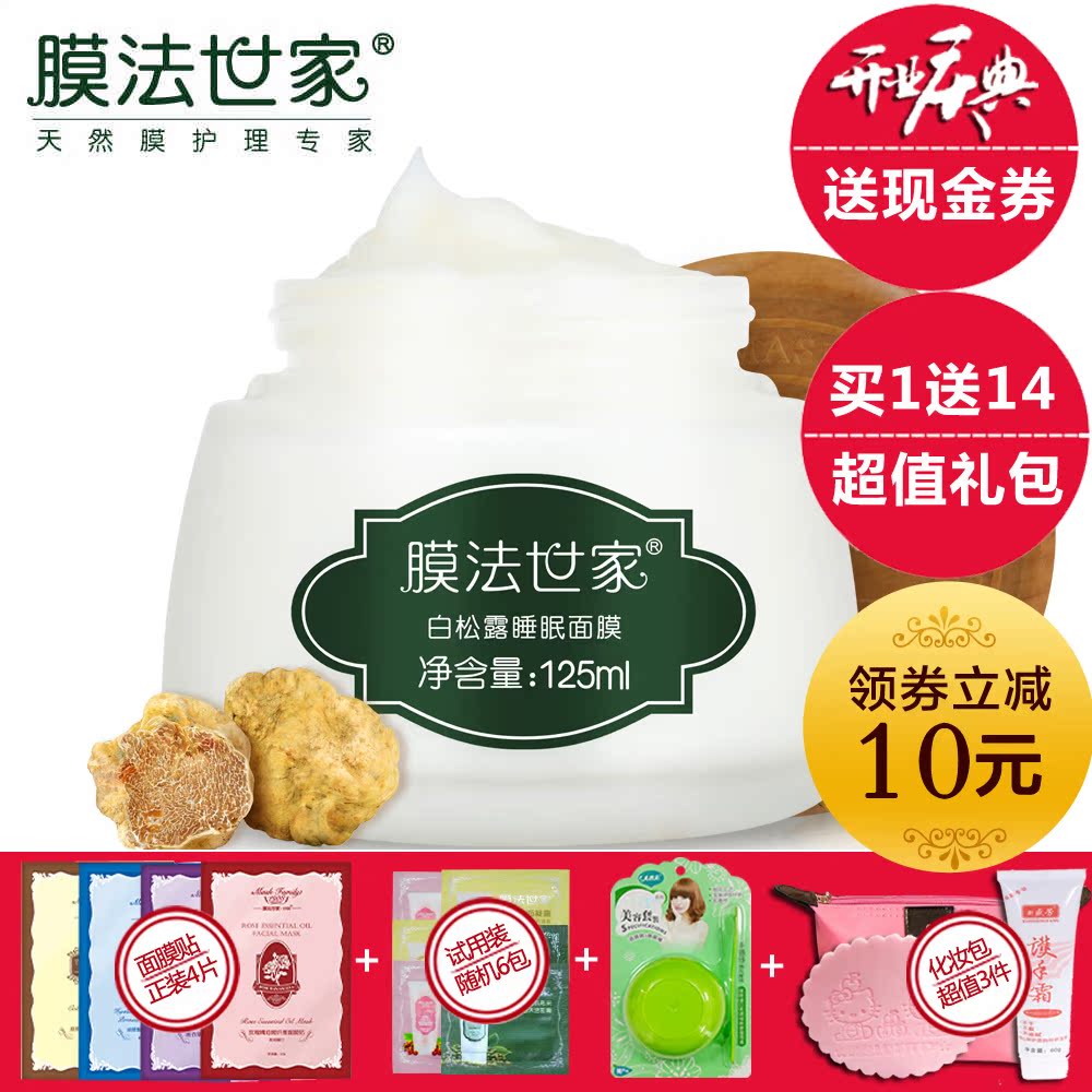 膜法世家白松露睡眠面膜125ml 春夏免洗补水保湿美白男女魔法世家