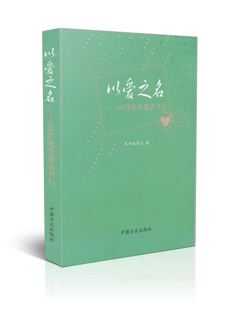 以爱之名-100封优秀廉洁书信