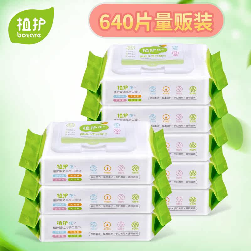 植护湿巾 婴儿手口湿巾纸80片*8包 带盖儿童BB柔湿纸巾 宝宝专用