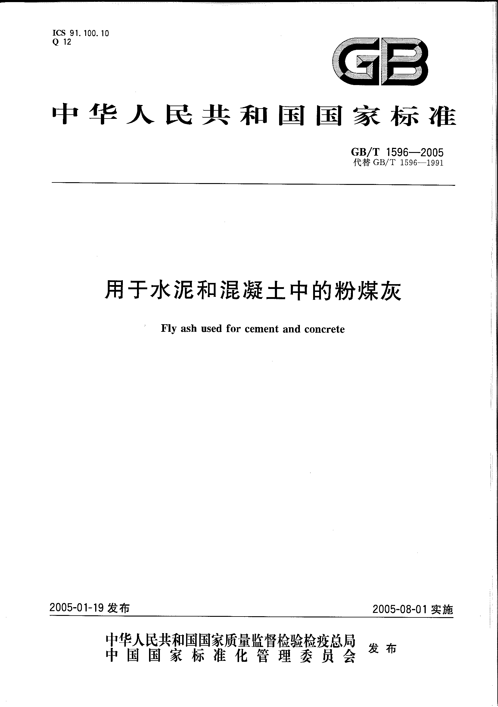 GB/T 1596-2005 用于水泥和混凝土中的粉煤灰