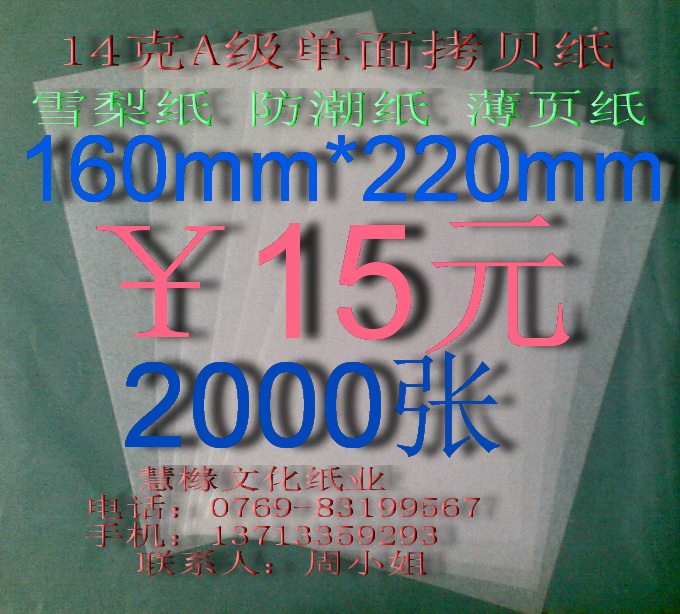 Tissue paper 14g A-grade single-sided copy paper Sydney paper moisture-proof paper 160mm*220mm*2000 sheets ￥15