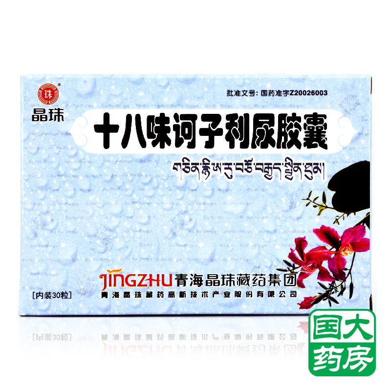 晶珠 十八味诃子利尿胶囊 0.5g*30粒/盒