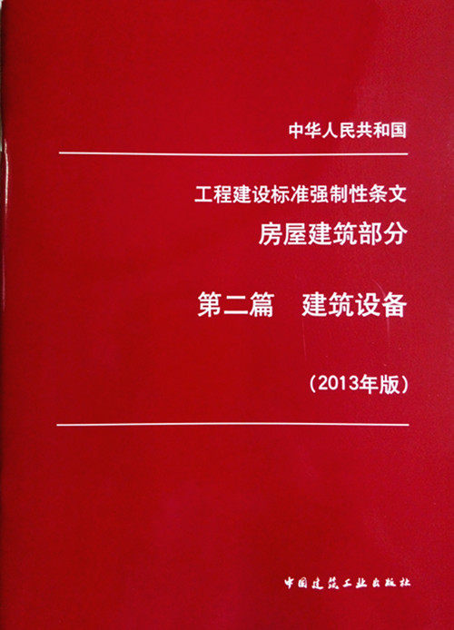 工程建设标准强制性条文 房屋建筑部分 第二篇  建筑设备