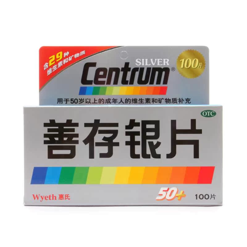 centrum惠氏善存银片100片50岁以上老年人补充维生素