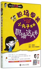 职场闯关(小丸子练就职场达人术)/小丸子的日语征服记