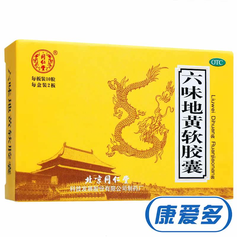 同仁堂 六味地黄软胶囊20粒 滋阴补肾药 男女肾虚