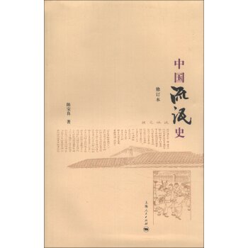 中国流氓史（修订本）/陈宝良/上海人民出版社