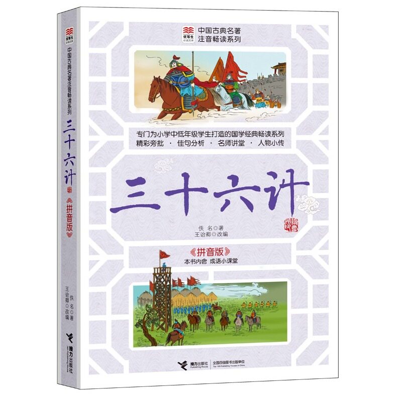 三十六计(拼音版) 正版图书 佚名|改编:王诒卿