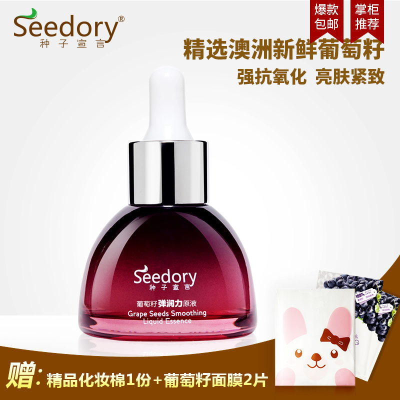 SEEDORY/种子宣言精华液葡萄籽原液面部精华补水保湿祛皱抗皱滋润