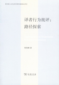 正版]译者行为批评 周领顺 商务印书馆 9787100106832