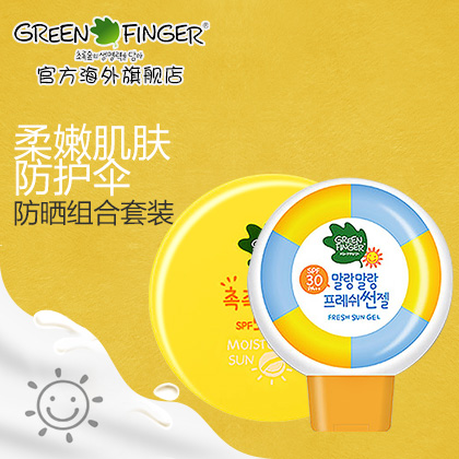GREEN FINGER/绿手指宝宝防晒霜套装 婴儿童防晒霜 保湿防水进口