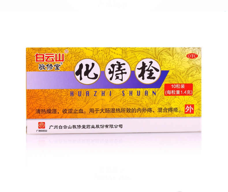 敬修堂 化痔栓 1.4g*10粒/盒 痔疮栓 清热止血止痛内外痔混合痔