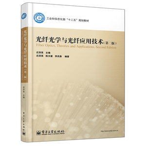 光纤光学与光纤应用技术（第2版）