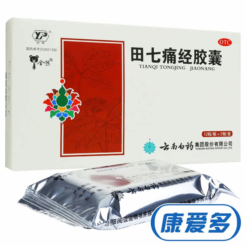 套餐优惠】云南白药 田七痛经胶囊 24粒 月经不调 调经痛经药品