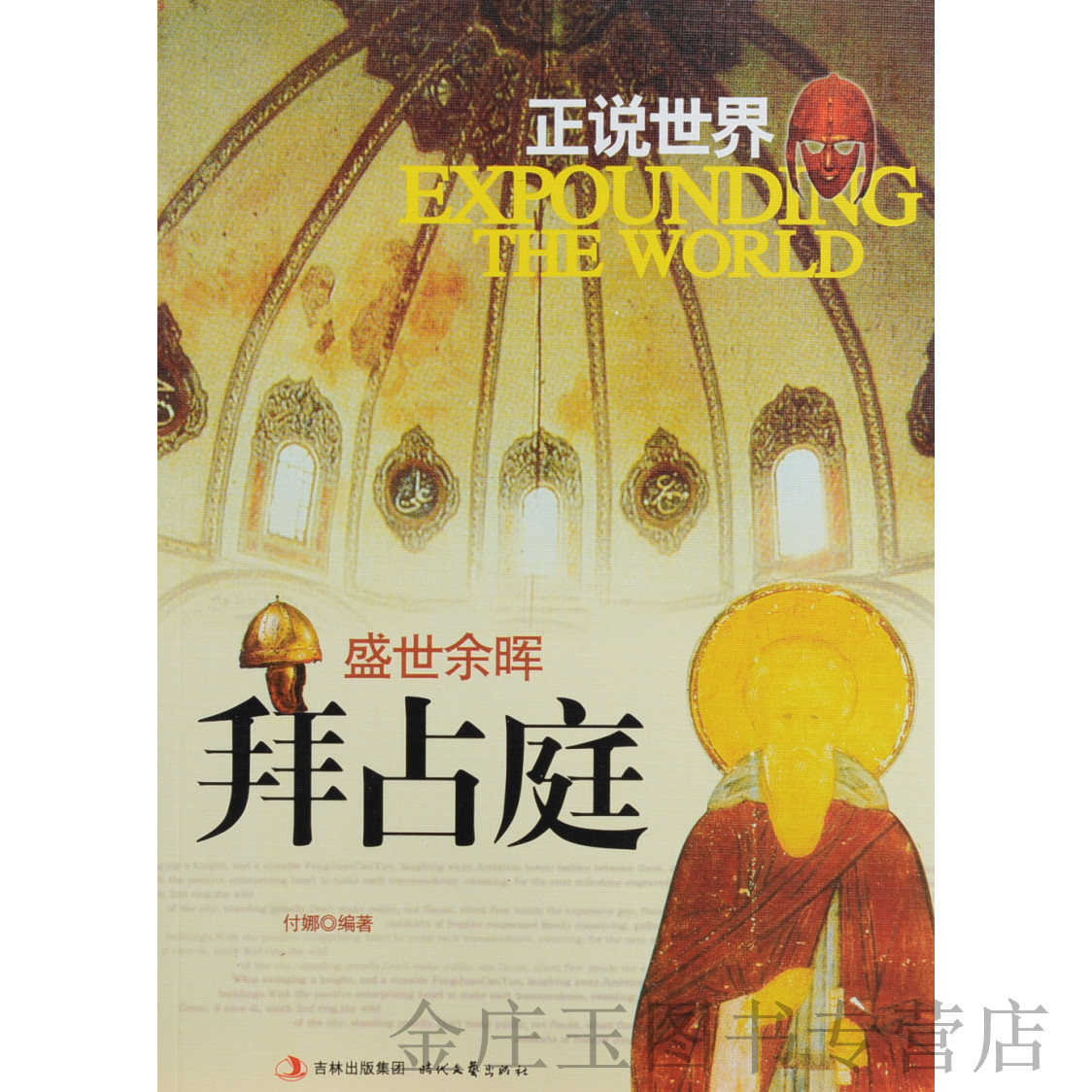 正版书籍  盛世余晖(拜占庭)/正说世界 付娜