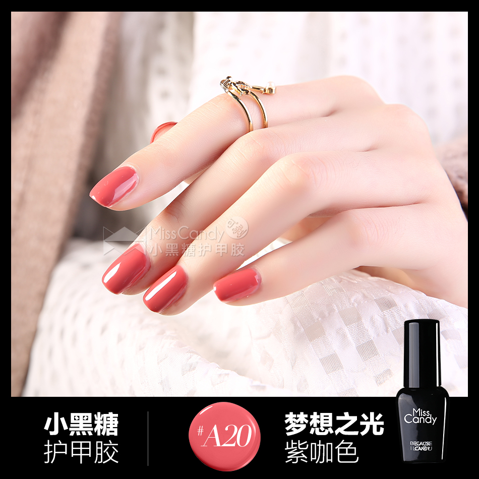 MissCandy小黑糖护甲胶 无需卸甲水光疗甲油胶 梦想之光紫咖色A20