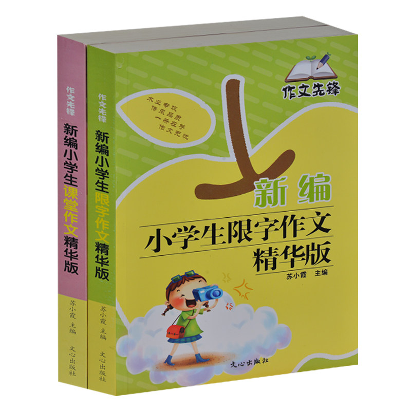 小学生作文书2-3-4-5年级 作文先锋 新版小学生限字作文精华版+小学生课堂作文精华版 200字300字400字500字小学生限字作文一本全