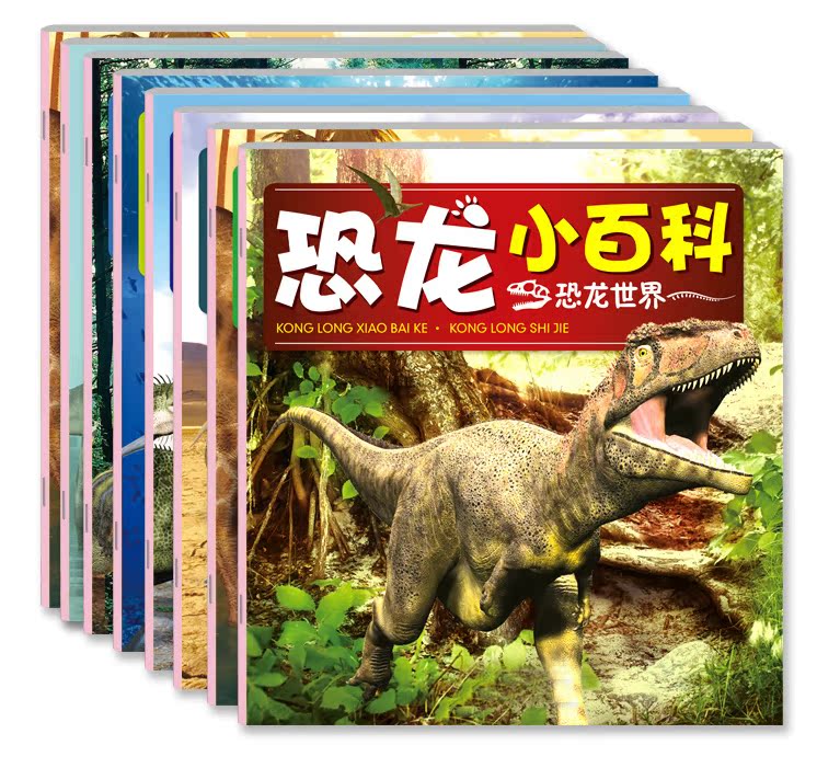 【拍下19.8】幼儿科普认知早教图书恐龙历险记恐龙大百科儿童书8