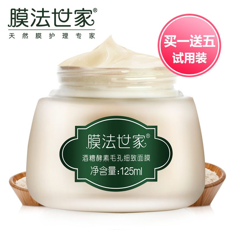 膜法世家1908撕拉式酒糟酵素面膜125ml 收缩毛孔舒缓黑头痘痘粉刺