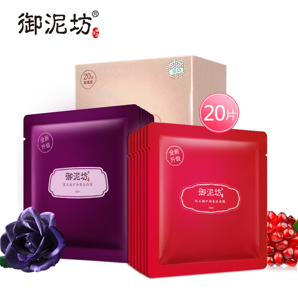 御泥坊黑玫瑰红石榴双重亮肤蚕丝面膜 补水保湿春夏化妆品正品