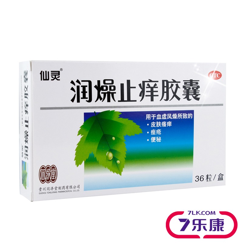 仙灵 润燥止痒胶囊 36粒 血虚风燥所致皮肤瘙痒 痤疮便秘 中成药