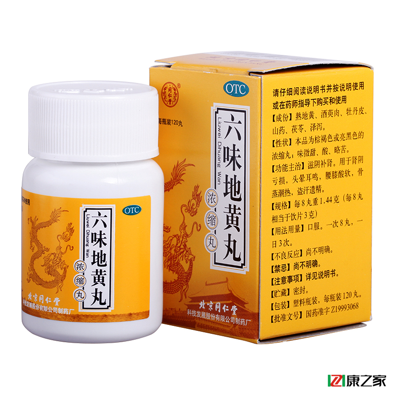 5送3]同仁堂六味地黄丸浓缩丸120粒男女滋阴补肾肾亏肾虚六位药店