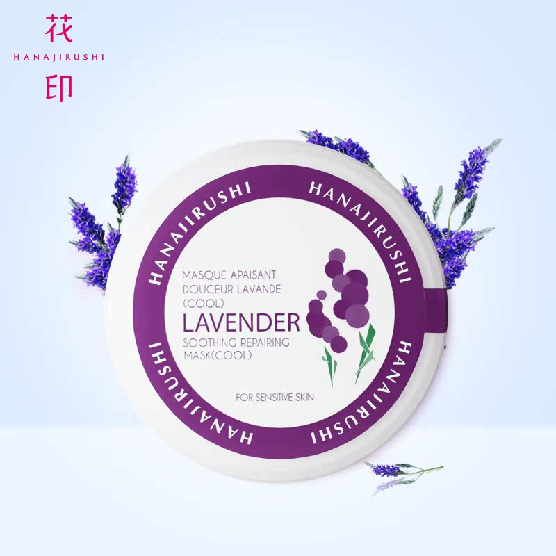 花印薰衣草舒缓修护面膜（冰感）100ml