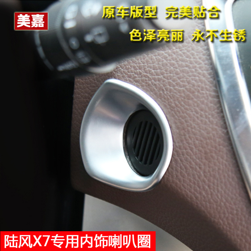 陆风x7小喇叭框 内饰改装专用小喇叭饰贴 陆丰X7小喇叭亮片装饰圈