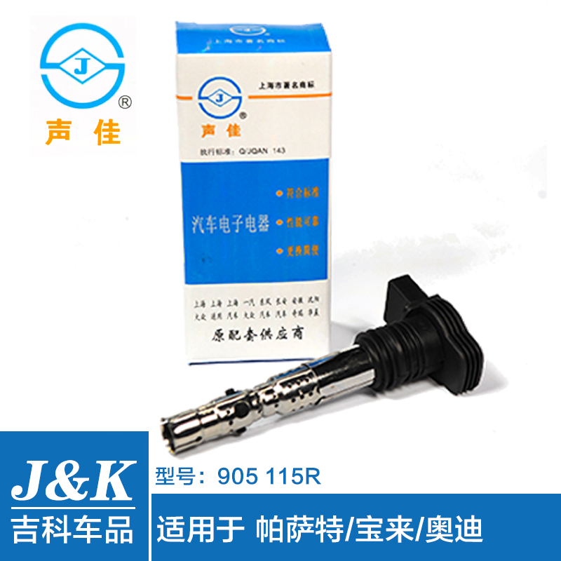 声佳点火线圈适用于1999年-2015年款帕萨特1.8正品声佳点火线圈
