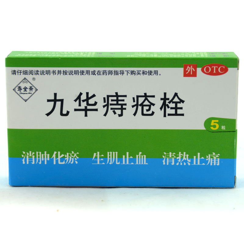 寿全斋 九华痔疮栓2.1g*5粒 痔疮药 内痔止血 外痔 混合痔