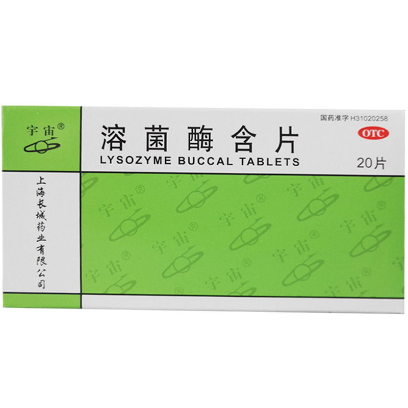 宇宙  溶菌酶含片 20毫克*20片  急慢性咽炎 口腔溃疡  CH