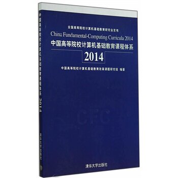 中国高等院校计算机基础教育课程体系2014