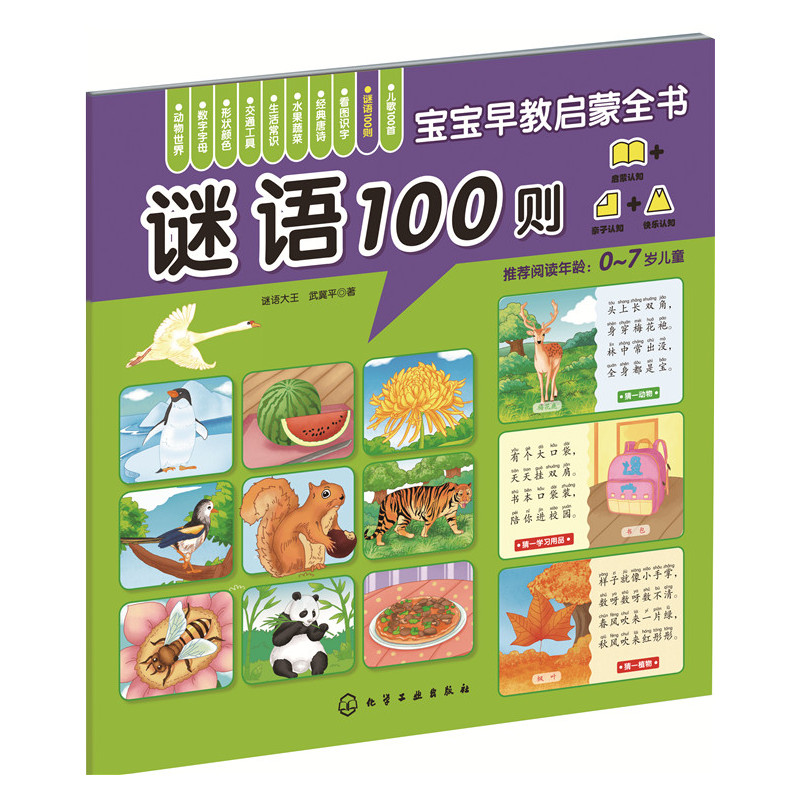 谜语100则-宝宝早教启蒙全书 正版图书 武冀平