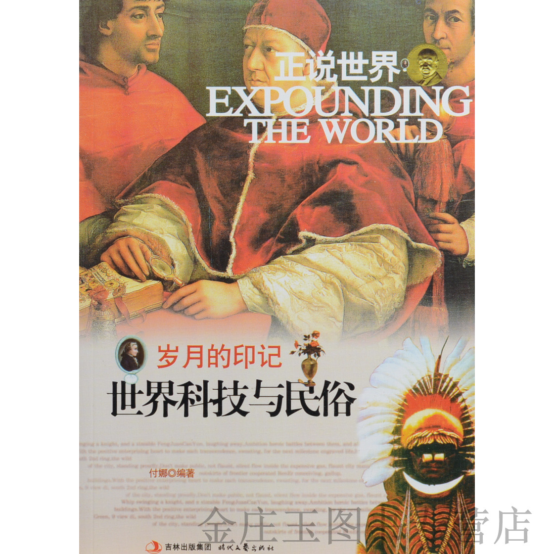 正版书籍  正说世界·岁月的印记：世界科技与民俗（四色）/付娜