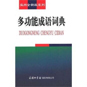 多功能成语词典-实用全新版系列 正版图书 韦炳元//李艳//臧克娜