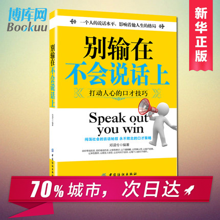 励志书畅销书籍 别输在不会说话上 说话之道 说
