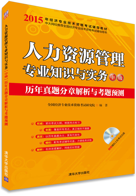 人力资源管理专业知识与实务(中级)历年真题分章解析与考题预测