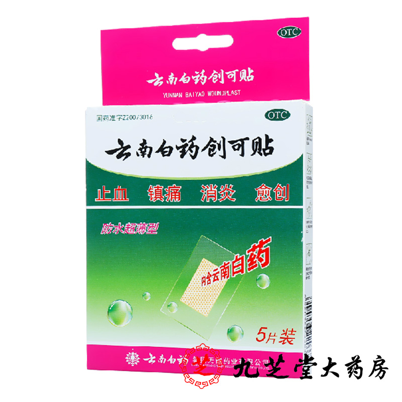 【3盒】云南白药创可贴5片 防水超薄型 止血镇痛贴消炎愈创口贴