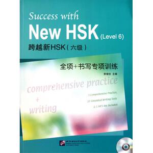 跨越新HSK<六级>全项+书写专项训练(附光盘)