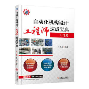 自动化机构设计工程师速成宝典 入门篇