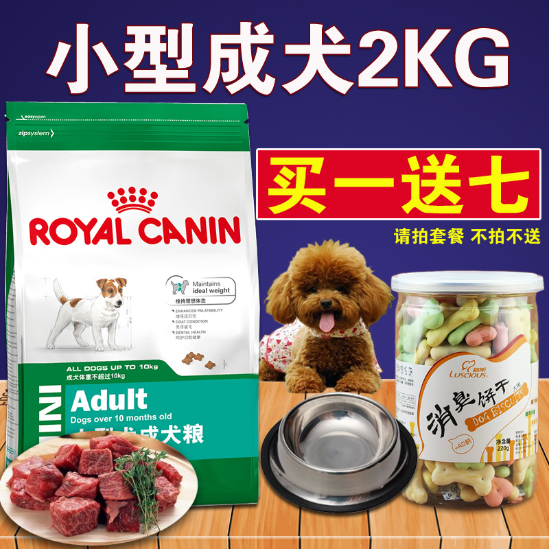 包邮 法国皇家PR27 小型犬成犬狗粮2kg吉娃娃雪纳瑞比熊贵宾泰迪