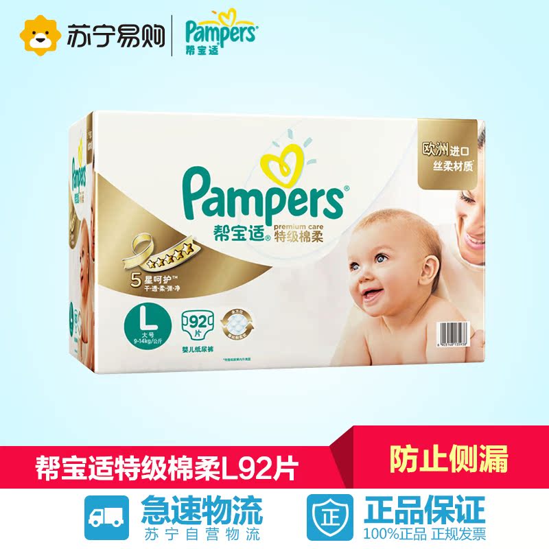 【苏宁易购】帮宝适特级棉柔系列纸尿裤 尿不湿彩箱装L92片