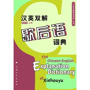 汉英双解歇后语词典