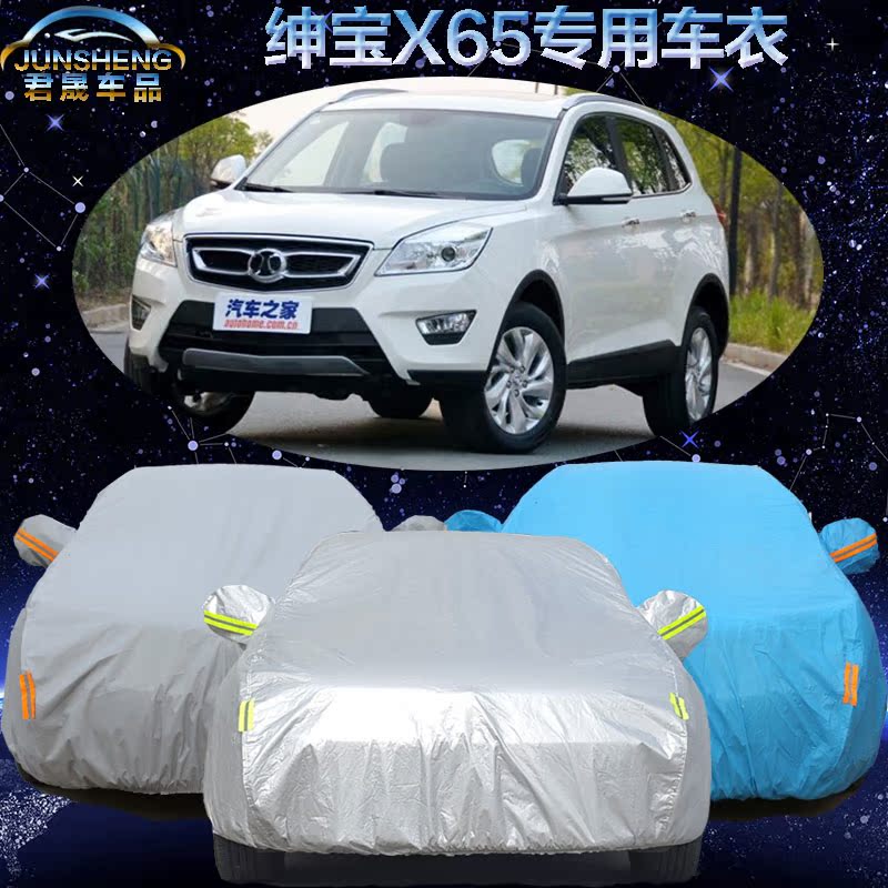 北京汽车绅宝X65车衣车罩加厚suv北汽x65汽车套隔热防晒防雨防尘