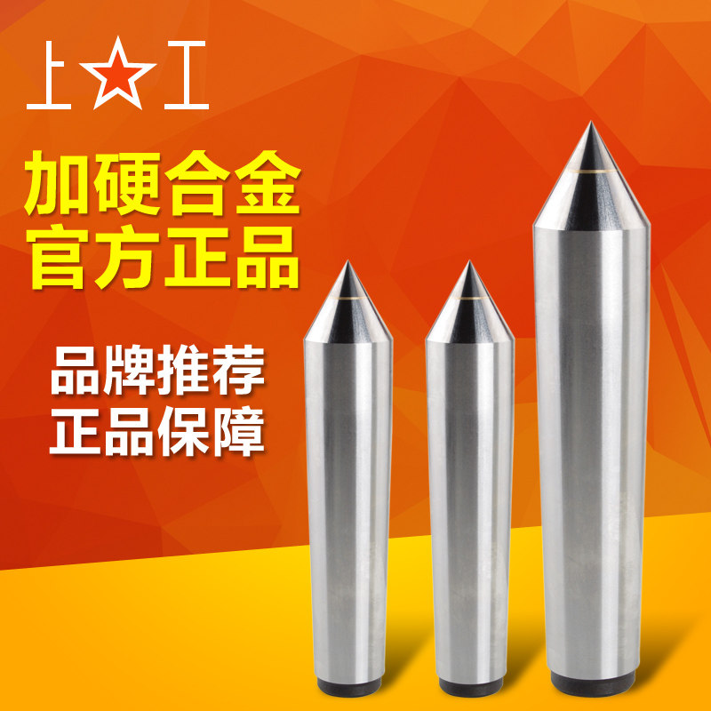 上工正品 车床合金固定顶尖 钨钢顶针 车床死顶尖莫氏2#3#4#5#MT4