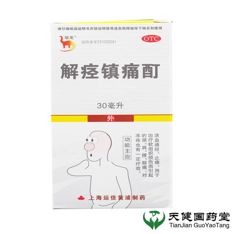 信龙 解痉镇痛酊 30ml 活血 通经 止痛 软组织损伤 肩颈腰痛