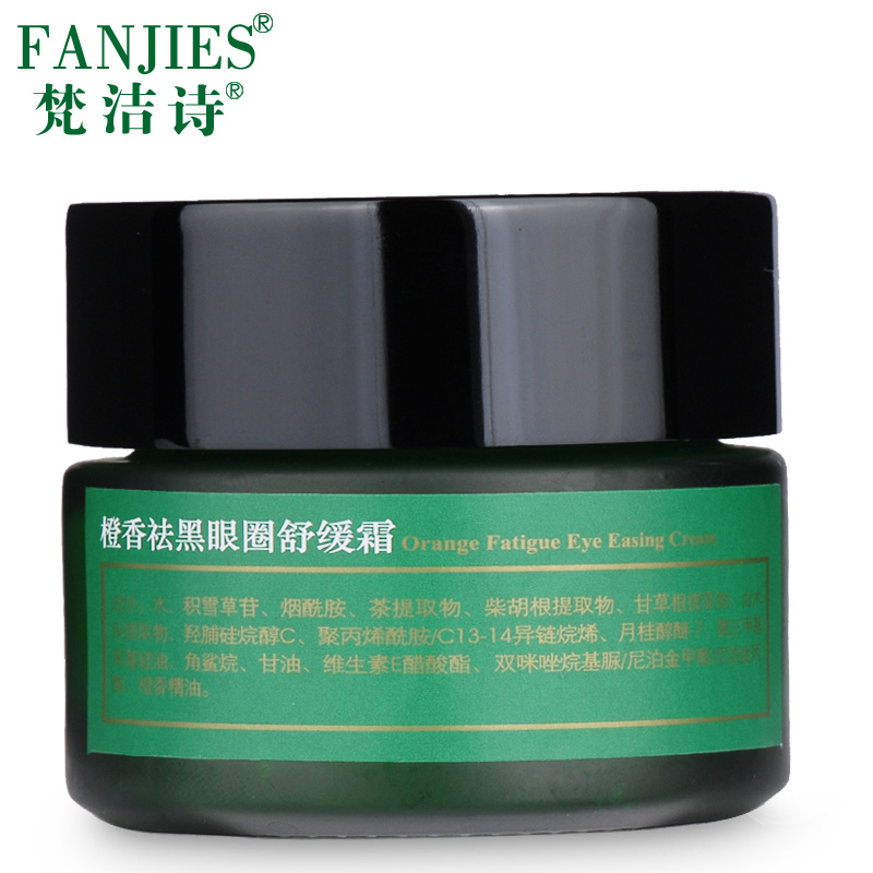 梵洁诗橙香黑眼圈舒缓霜30g黑眼圈补水保湿眼霜女专柜正品