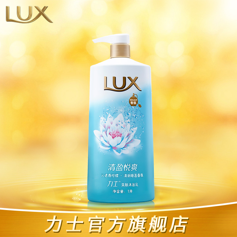 Lux力士爽肤清盈悦爽沐浴乳液保湿美白持久留香男女沐浴露正品1L